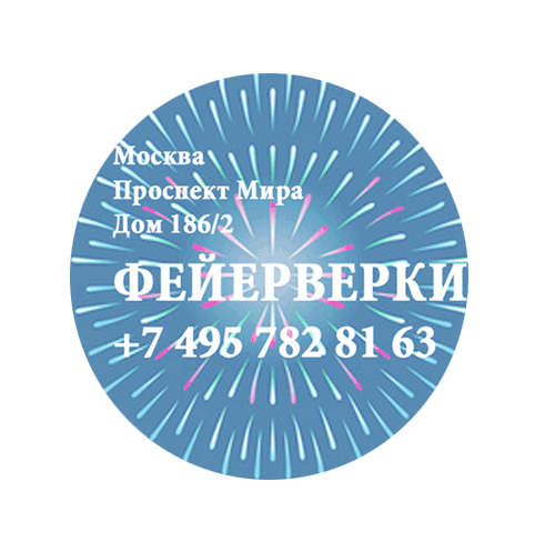 Фейерверки — Кострома Фирменные магазины Оптовые цены Бесплатная доставка